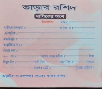 ভাড়া হিসাব রশিদ বই ১২ টি ( ফ্লাট/অফিস/দোকান/গোডাউন - এক বইতে সব সমাধান)