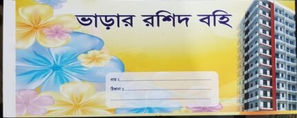 ভাড়া হিসাব রশিদ ১২টি বই