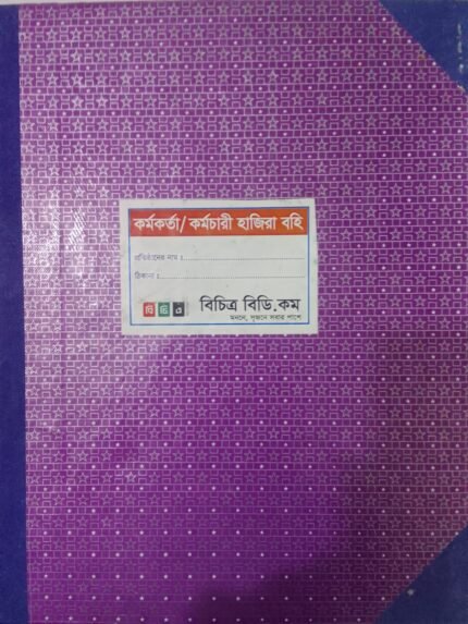 কর্মকর্তা/কর্মচারী হাজিরা বহি ১টি বই
