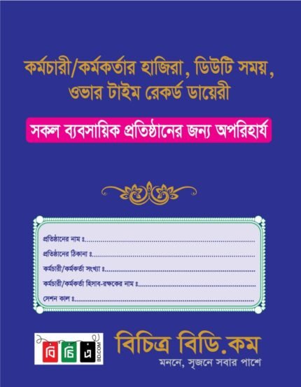 কর্মকর্তা/কর্মচারী হাজিরা বহি ১টি ( অফিস/দোকান/ গার্মেন্টস ফ্যাক্টরী/ ২০-৪০ জন্য স্টাফ যে সকল প্রতিষ্ঠানে আছে- এই এক হাজিরা খাতাতেই স্টাফের হাজিরা সমাধান)